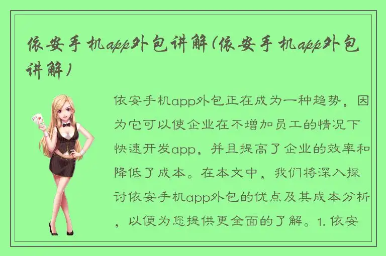 依安手机app外包讲解(依安手机app外包讲解)