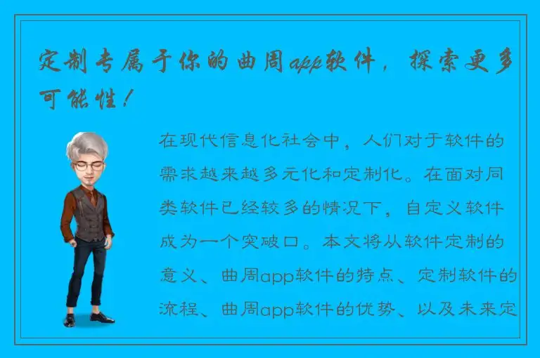 定制专属于你的曲周app软件，探索更多可能性！