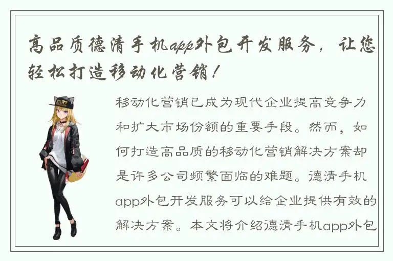 高品质德清手机app外包开发服务，让您轻松打造移动化营销！