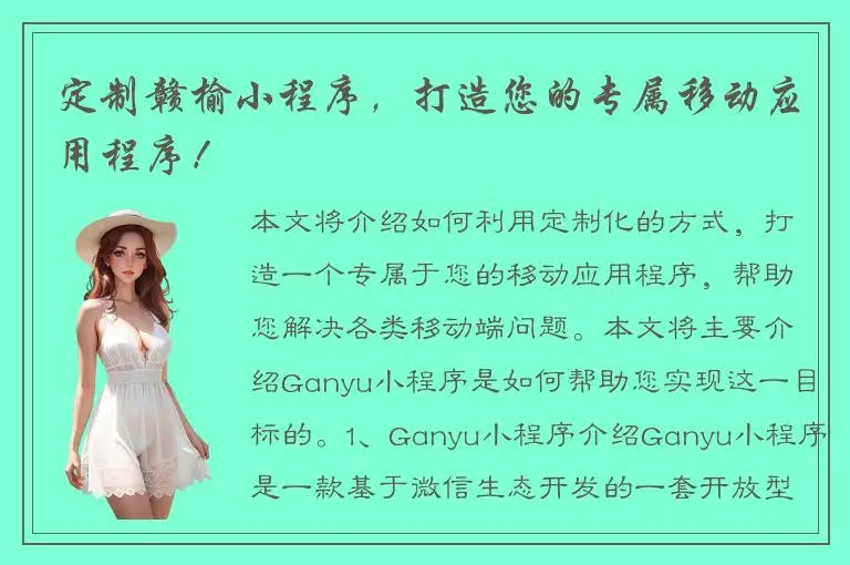 定制赣榆小程序，打造您的专属移动应用程序！