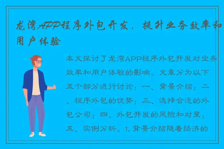 龙湾APP程序外包开发，提升业务效率和用户体验