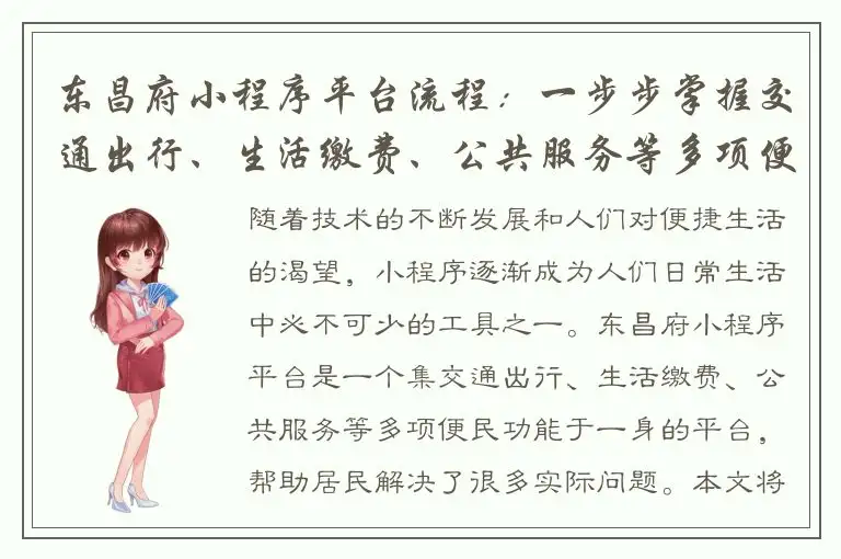 东昌府小程序平台流程：一步步掌握交通出行、生活缴费、公共服务等多项便民功能