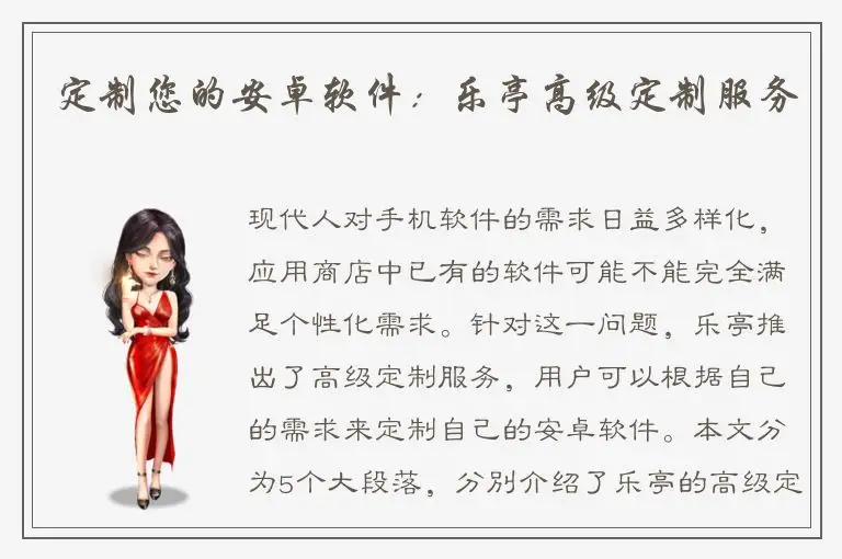 定制您的安卓软件：乐亭高级定制服务