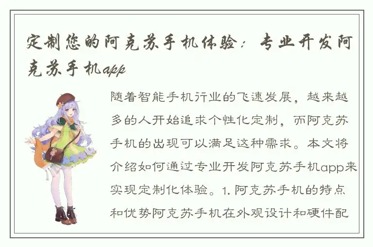 定制您的阿克苏手机体验：专业开发阿克苏手机app