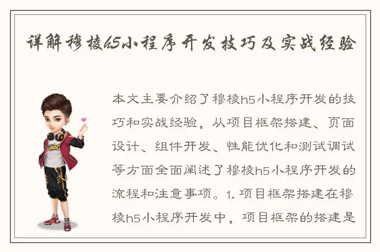 详解穆棱h5小程序开发技巧及实战经验