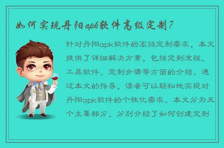 如何实现丹阳apk软件高级定制？
