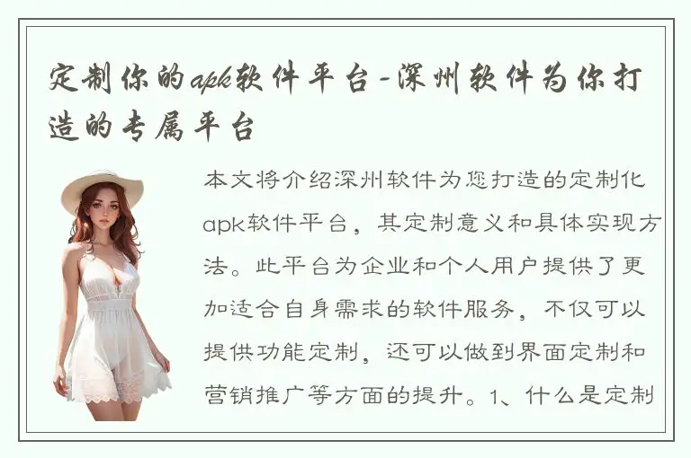 定制你的apk软件平台-深州软件为你打造的专属平台