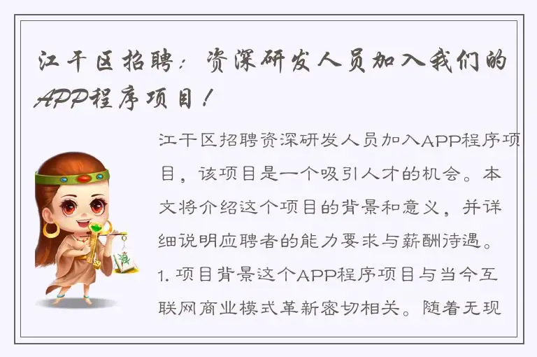 江干区招聘：资深研发人员加入我们的APP程序项目！