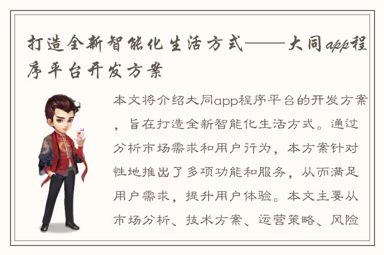 打造全新智能化生活方式——大同app程序平台开发方案