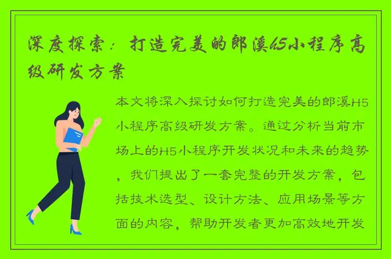 深度探索：打造完美的郎溪h5小程序高级研发方案