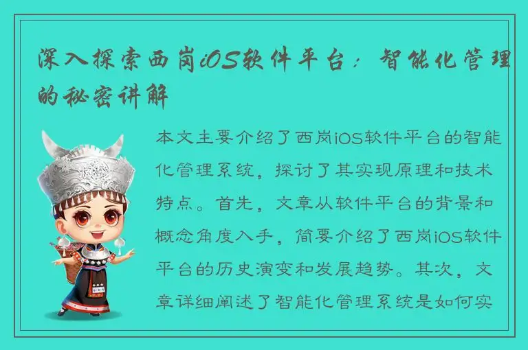 深入探索西岗iOS软件平台：智能化管理的秘密讲解