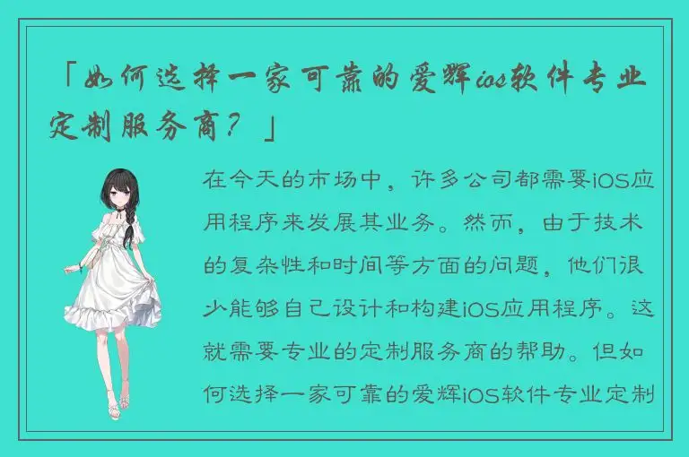 「如何选择一家可靠的爱辉ios软件专业定制服务商？」