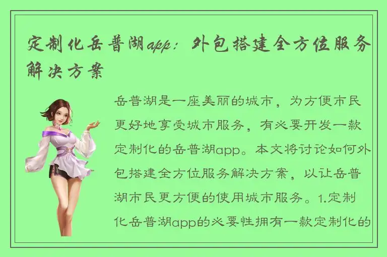 定制化岳普湖app：外包搭建全方位服务解决方案