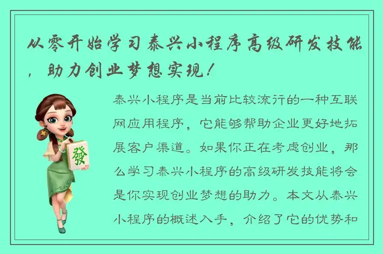 从零开始学习泰兴小程序高级研发技能，助力创业梦想实现！