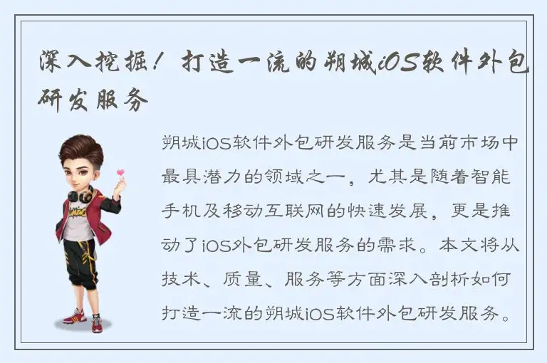 深入挖掘！打造一流的朔城iOS软件外包研发服务