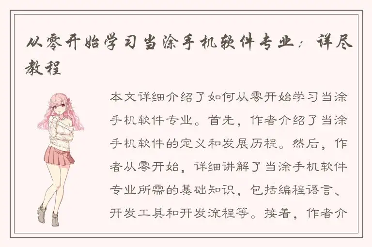 从零开始学习当涂手机软件专业：详尽教程