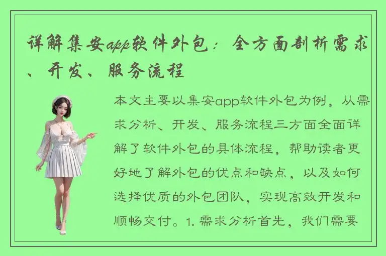 详解集安app软件外包：全方面剖析需求、开发、服务流程