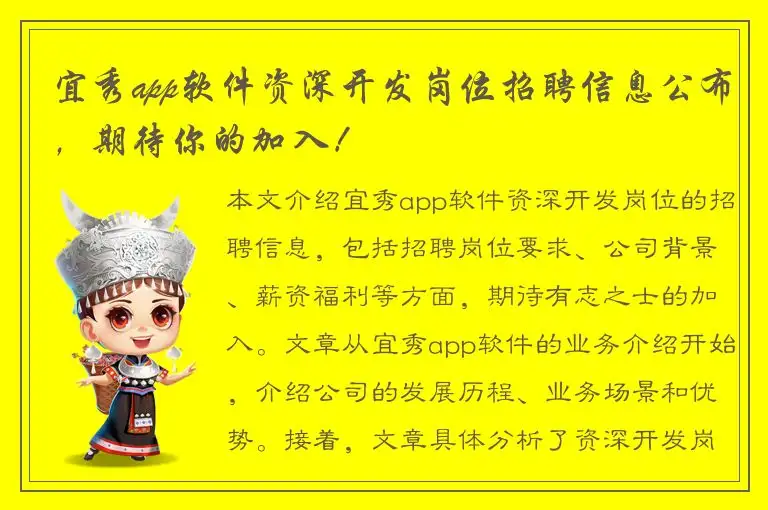 宜秀app软件资深开发岗位招聘信息公布，期待你的加入！