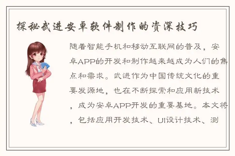 探秘武进安卓软件制作的资深技巧