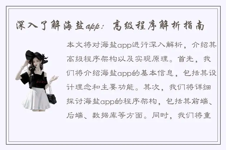 深入了解海盐app：高级程序解析指南