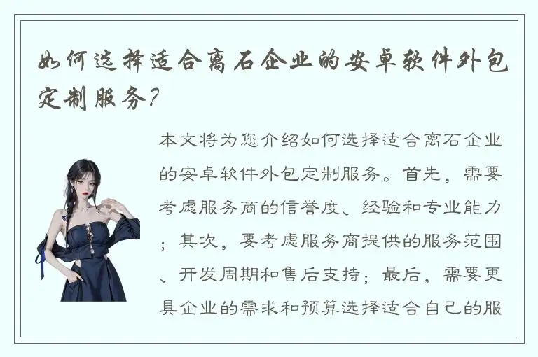 如何选择适合离石企业的安卓软件外包定制服务？