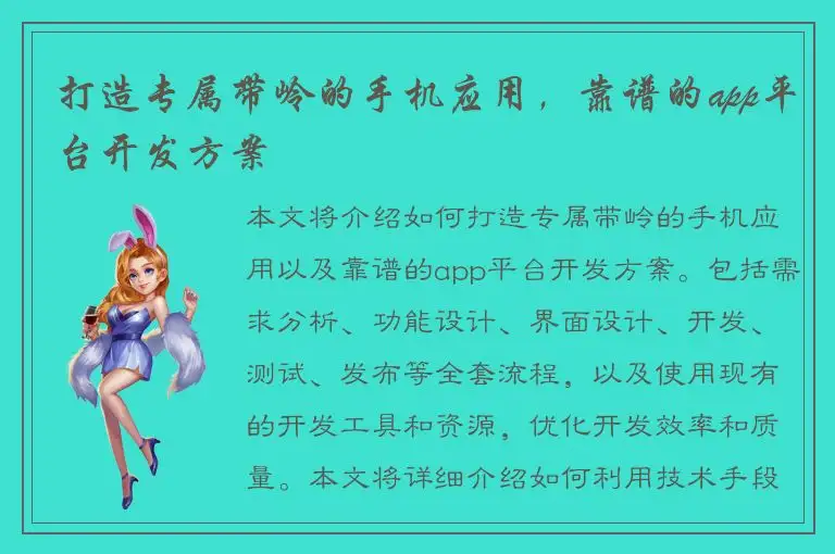 打造专属带岭的手机应用，靠谱的app平台开发方案