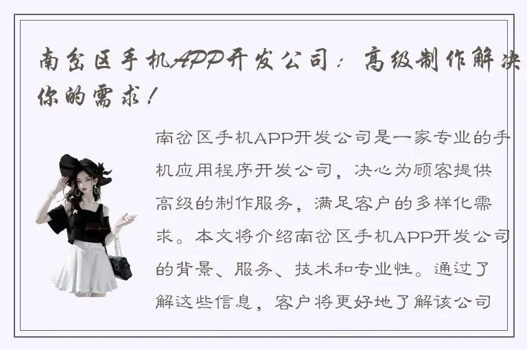 南岔区手机APP开发公司：高级制作解决你的需求！