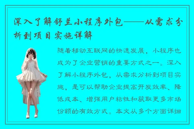 深入了解舒兰小程序外包——从需求分析到项目实施详解