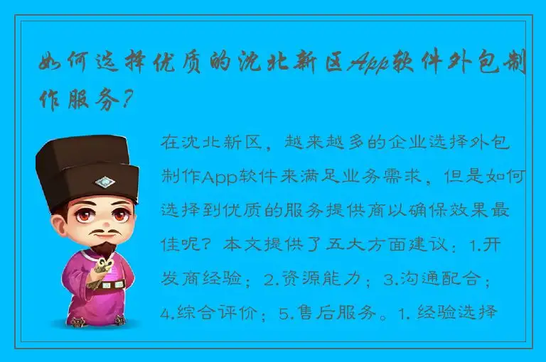 如何选择优质的沈北新区App软件外包制作服务？