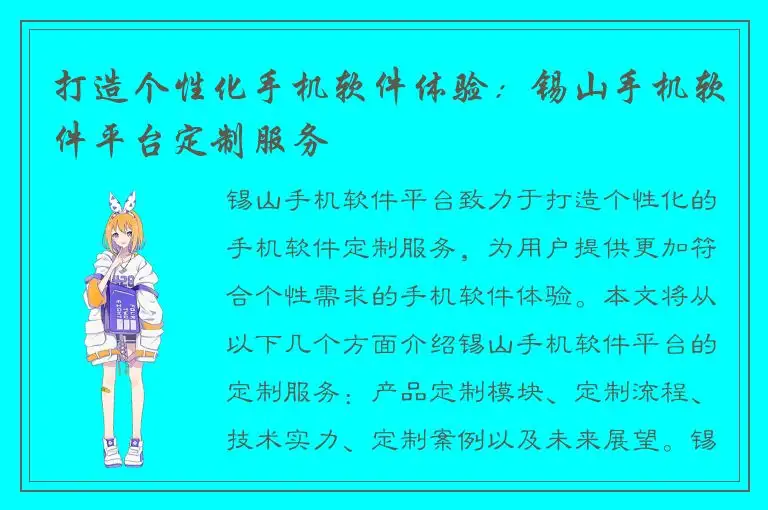打造个性化手机软件体验：锡山手机软件平台定制服务