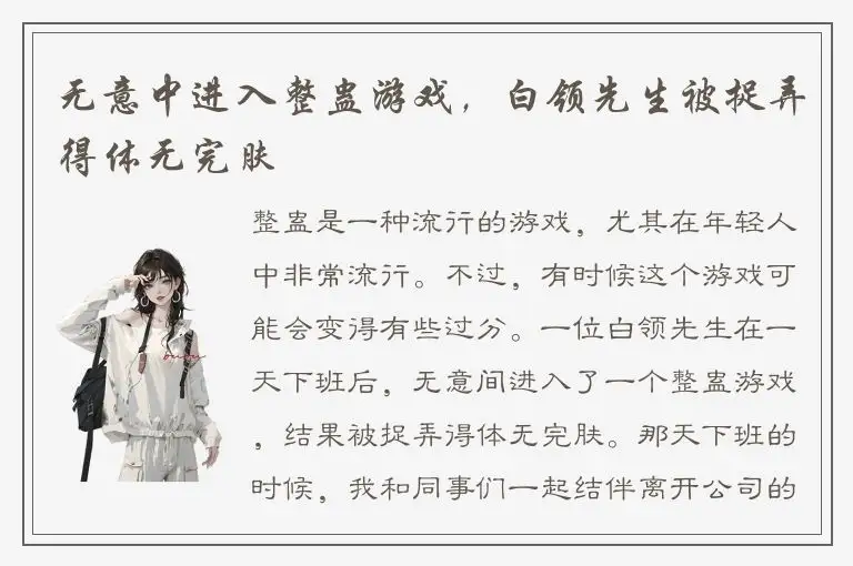 无意中进入整蛊游戏，白领先生被捉弄得体无完肤