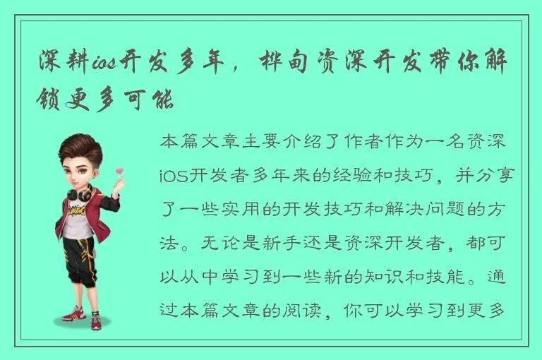 深耕ios开发多年，桦甸资深开发带你解锁更多可能