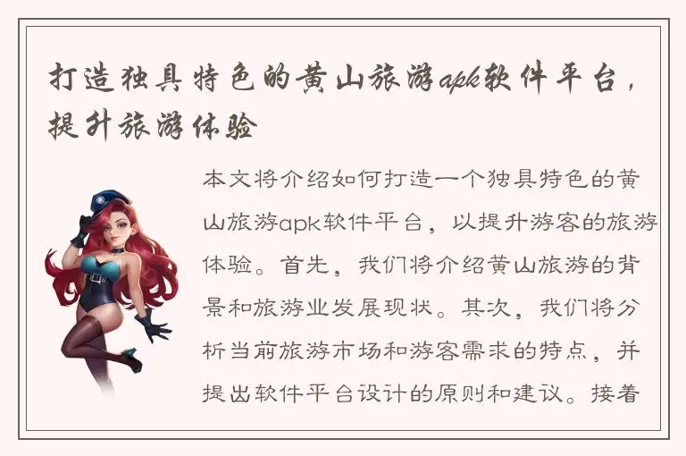 打造独具特色的黄山旅游apk软件平台，提升旅游体验
