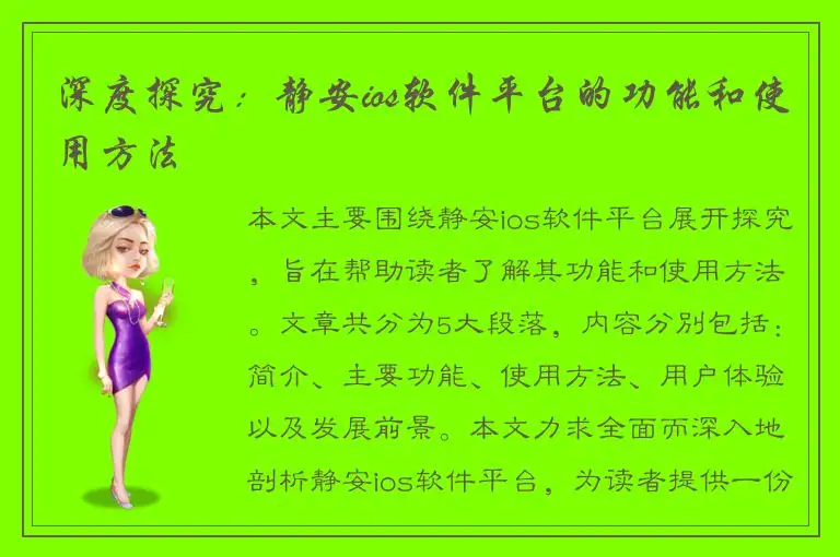 深度探究：静安ios软件平台的功能和使用方法