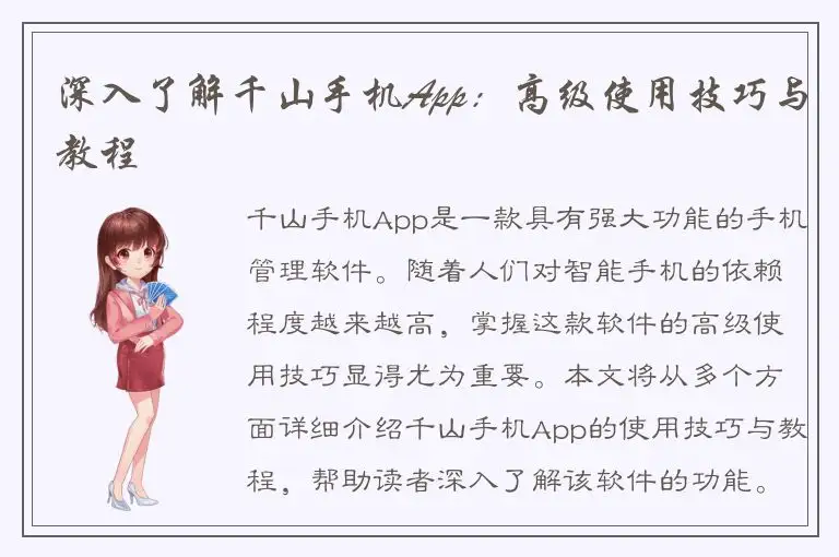 深入了解千山手机App：高级使用技巧与教程