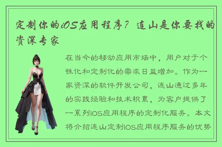 定制你的iOS应用程序？连山是你要找的资深专家