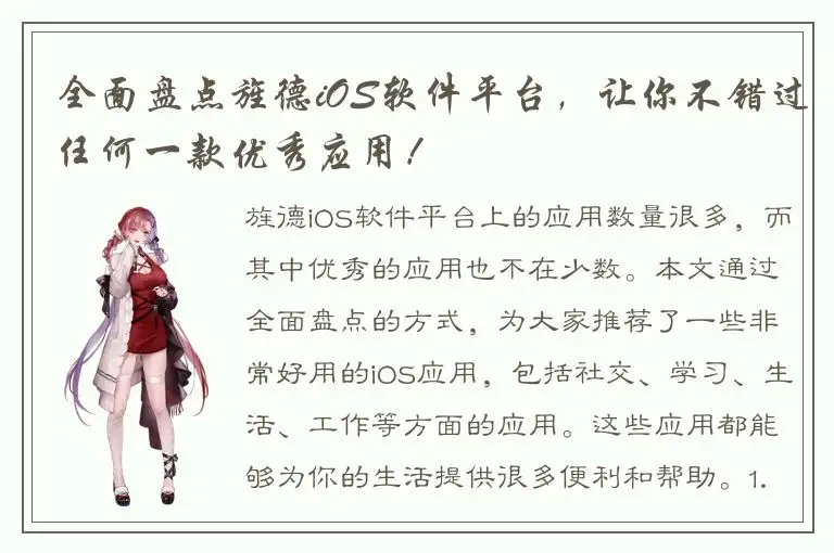 全面盘点旌德iOS软件平台，让你不错过任何一款优秀应用！