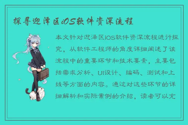 探寻迎泽区iOS软件资深流程