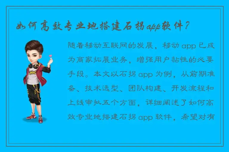 如何高效专业地搭建石拐app软件？
