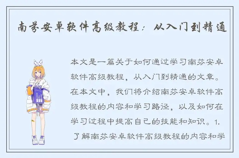 南芬安卓软件高级教程：从入门到精通