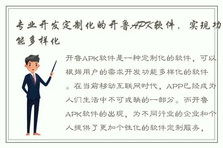 专业开发定制化的开鲁APK软件，实现功能多样化