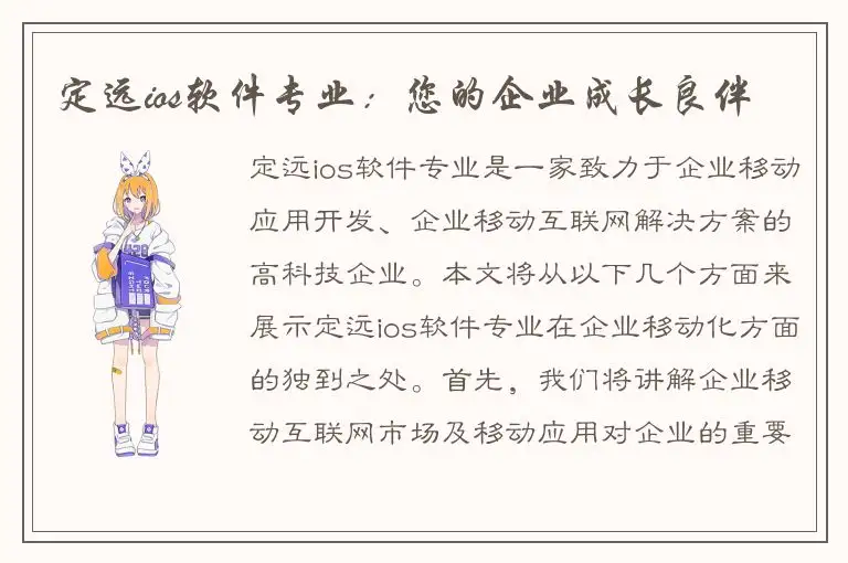 定远ios软件专业：您的企业成长良伴