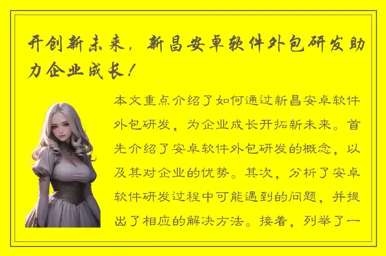 开创新未来，新昌安卓软件外包研发助力企业成长！