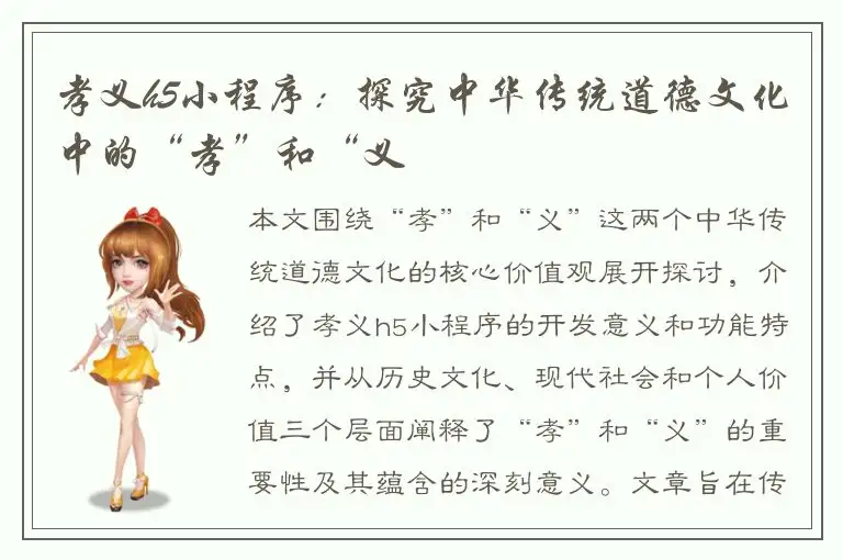 孝义h5小程序：探究中华传统道德文化中的“孝”和“义