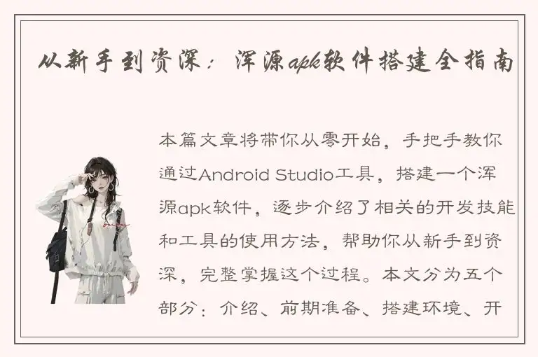 从新手到资深：浑源apk软件搭建全指南