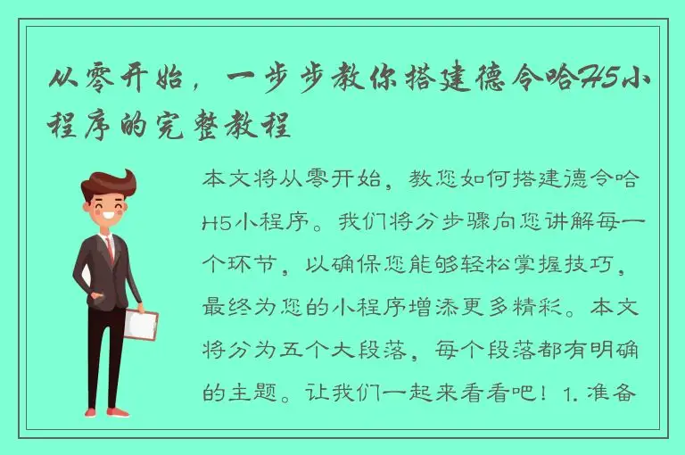 从零开始，一步步教你搭建德令哈H5小程序的完整教程