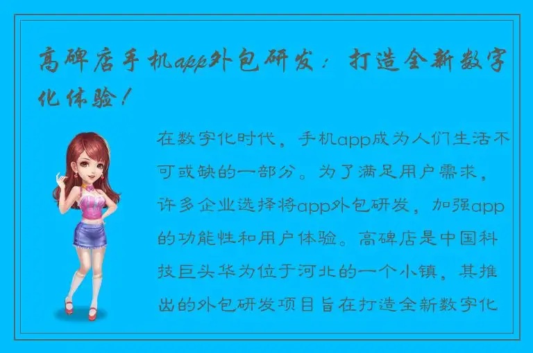高碑店手机app外包研发：打造全新数字化体验！
