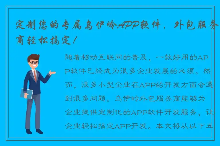 定制您的专属乌伊岭APP软件，外包服务商轻松搞定！