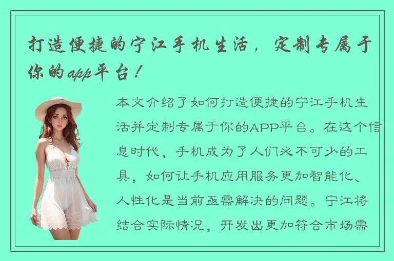 打造便捷的宁江手机生活，定制专属于你的app平台！