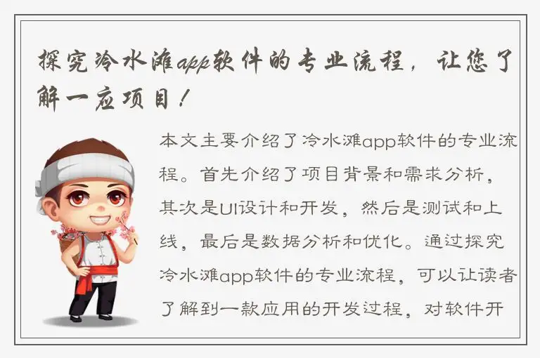 探究冷水滩app软件的专业流程，让您了解一应项目！